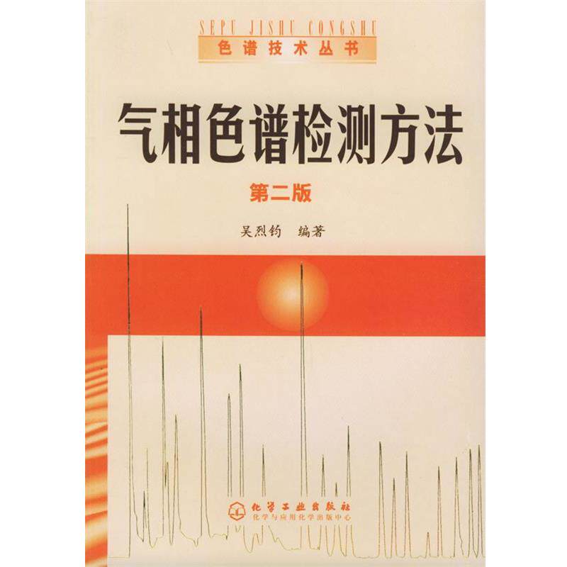 【正版书】 气相色谱检测方法—色谱技术丛书 吴烈钧 编著 化学工业出版社