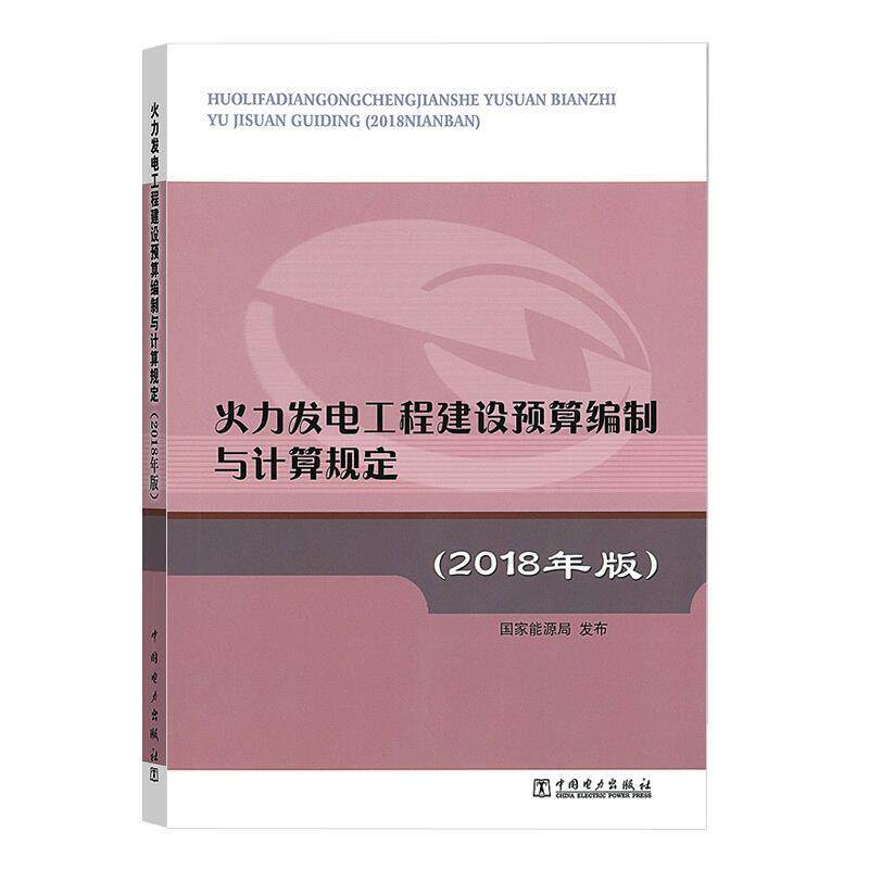 【正版书】 火力发电工程建设预算编制与计算规定 国家能源局 编 中国电力出版社