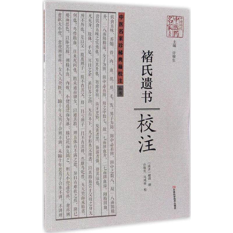 【正版书籍】《褚氏遗书》校注 许敬生 ;许敬生、马