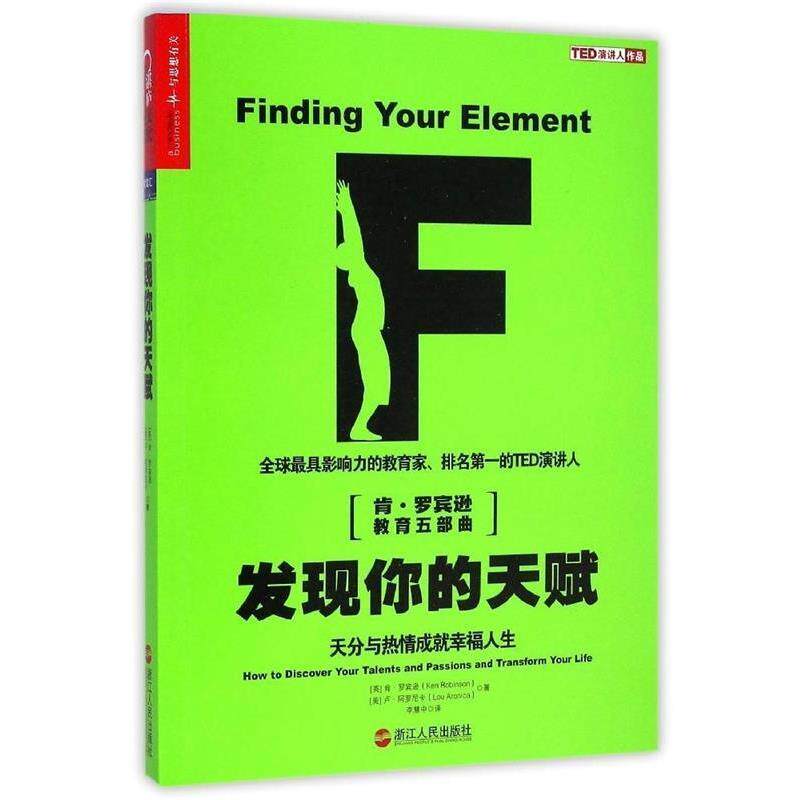 【正版书】 发现你的天赋:天分与热情成就幸福人生 (英)罗宾逊,(美)阿罗尼卡 著,李慧中 译 浙江人民出版社