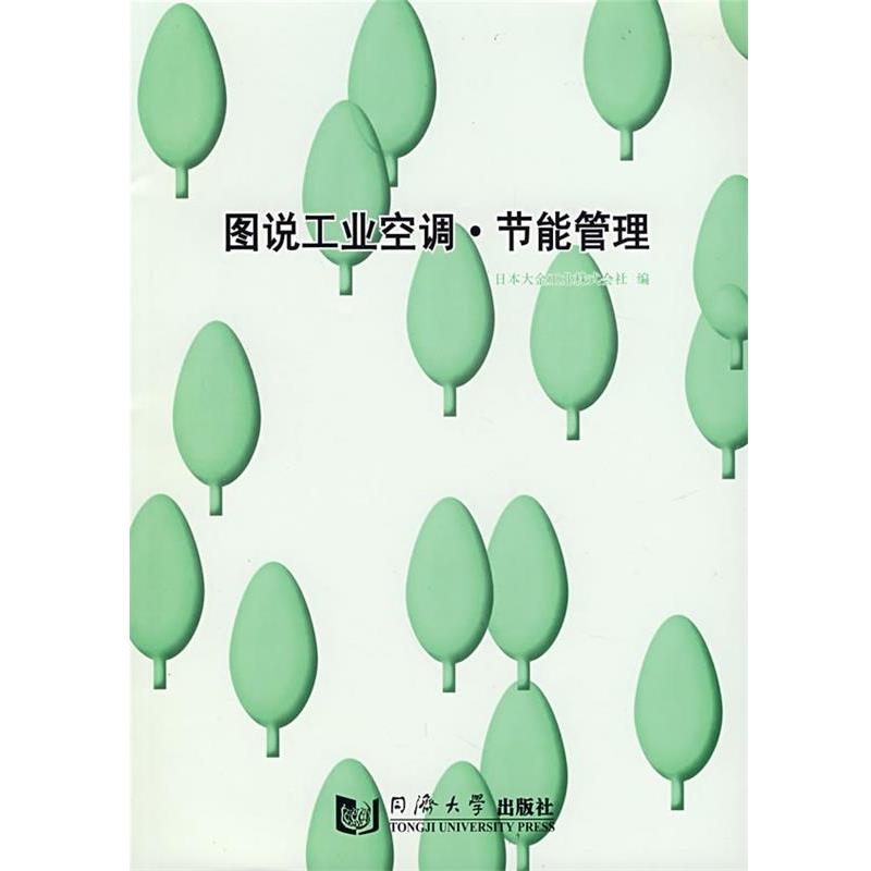 【正版书】 图说工业空调·节能管理 日本大金工业株式会社　编 同济大学出版社