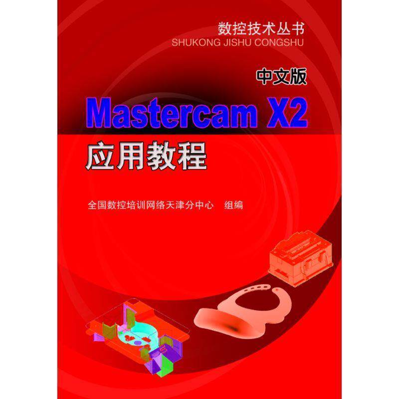 【正版】Mastercam X2应用教程（中文版） 全国数控培训网络天津