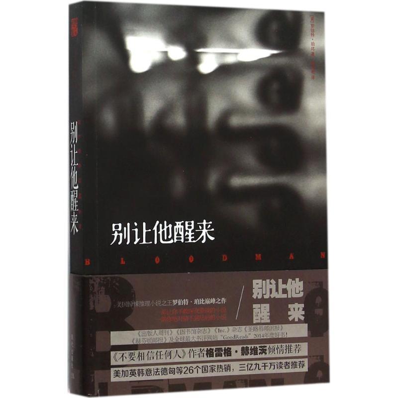 【正版书】 别让他醒来 罗伯特.珀比,廖鸿艳 著 现代出版社图片
