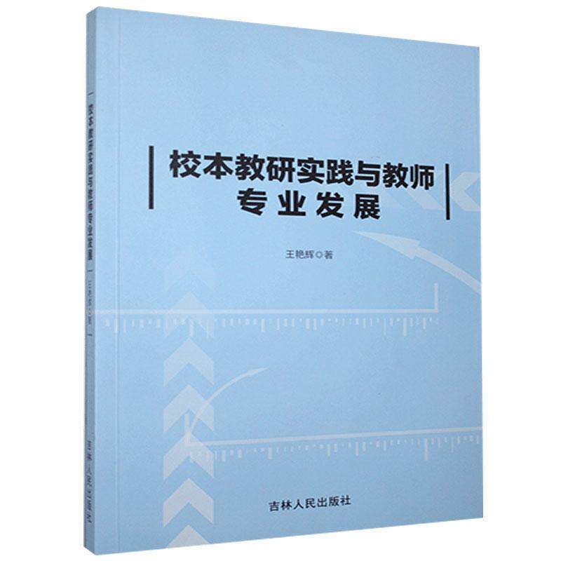 【正版书】 校本教研研究与教师专业发展 王艳辉 吉林人民出版社