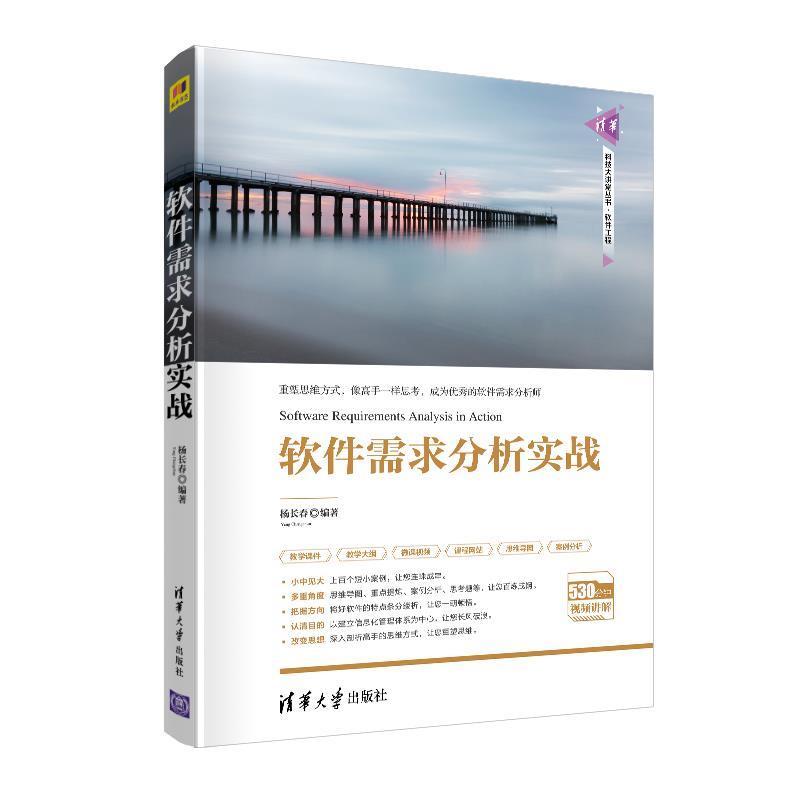 【正版书】学长二手清华科技大讲堂软件需求分析实战