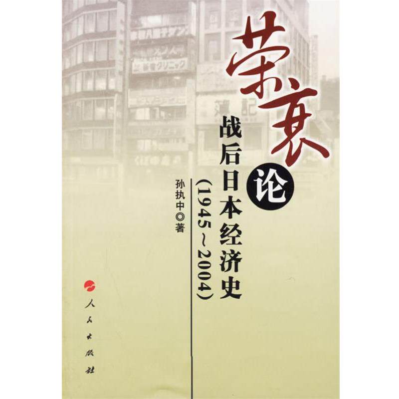 【正版书】 荣衰论战后日本经济史 孙执中 著 人民出版社