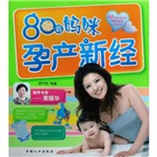 【正版书】 80后妈咪孕产新经 胡巧艳,黄醒华 著 中国人口出版社