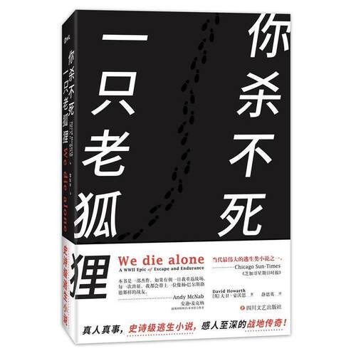 【正版书】 你杀不死一只老狐狸 大卫·豪沃斯(David Howarth) 四川文艺出版社