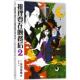 推理要在晚餐后2 日 東川笃哉 人民文学出版 书 著 社 正版