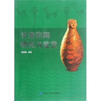 【正版书】 甘肃彩陶研究与鉴赏 郎树德 著 甘肃人民美术出版社