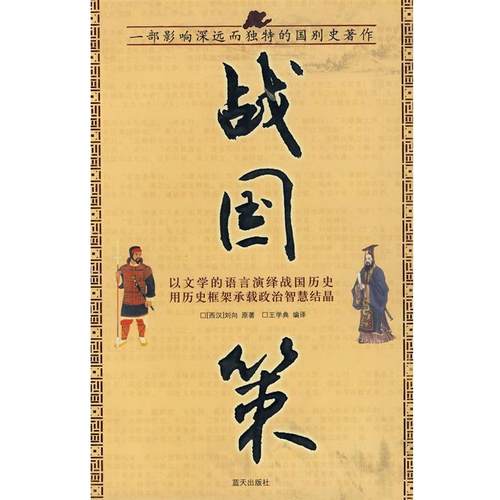 【正版】战国策 刘向