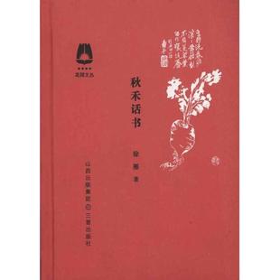 【正版】秋禾话书 花园文丛 徐雁