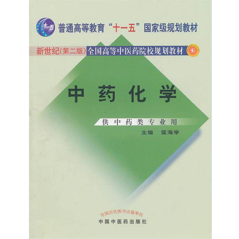 【正版书】 中药化学 匡海学　主编 中国中医药出版社
