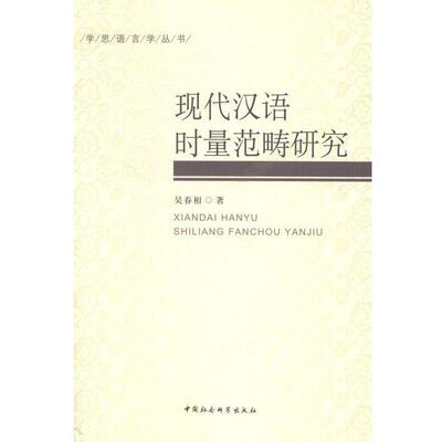 【正版书】 现代汉语时量范畴研究  中国社会科学