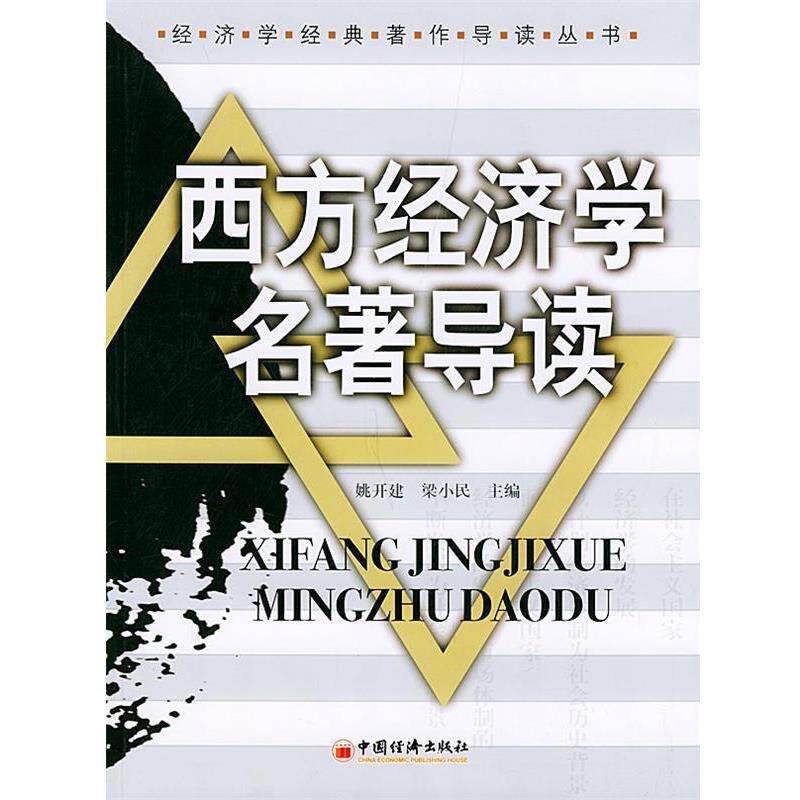 【正版书】 西方经济学名著导读—经济学经典著作读丛书 姚开建,梁小明 主编 中国经济出版社