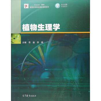 【正版】植物生理学 高等农林院校基础课程系列 iCourse教材 苍晶、李唯