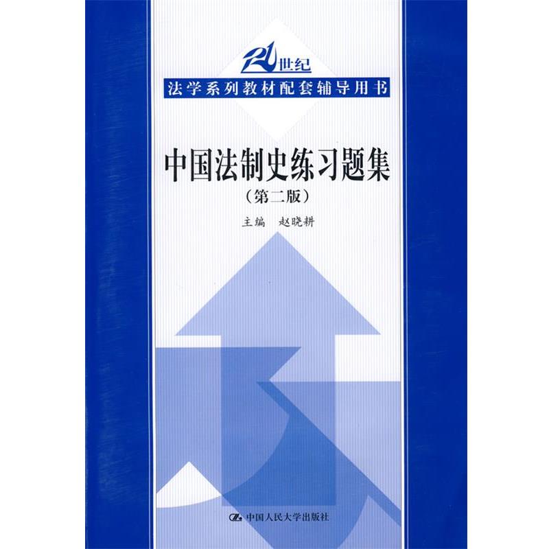 【正版】21世纪法学系列教材配套辅导用书 中国法制史练习题集(第2版 赵晓耕