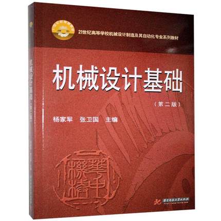 【正版】机械设计基础（第二版） 21世纪高等学校机械设计制造及其自动 杨家军、张卫国