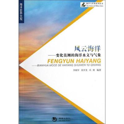 【正版书】 海洋世界大观·风云海洋:变化莫测的海洋水文与气象 李树军,梁开龙,冯婧 著 海潮出版社