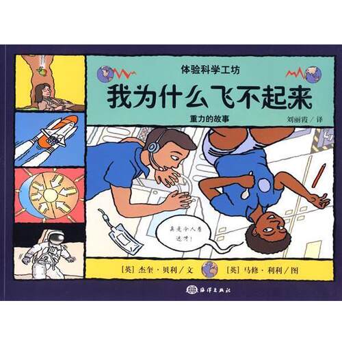 【正版书】 我为什么飞不起来—重力的故事 （英）贝利（Bailey,J.） 编文,（英）利利（Lilly,M.） 绘,刘丽霞　译 海洋出版社