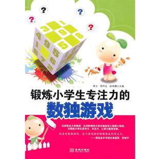 数独游戏 锻炼小学生专注力 李立；邢声远；赵晓雁 正版