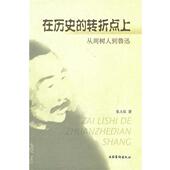 社 在历史 正版 张永泉 书 从周树人到鲁迅 文化艺术出版 转折点上 著