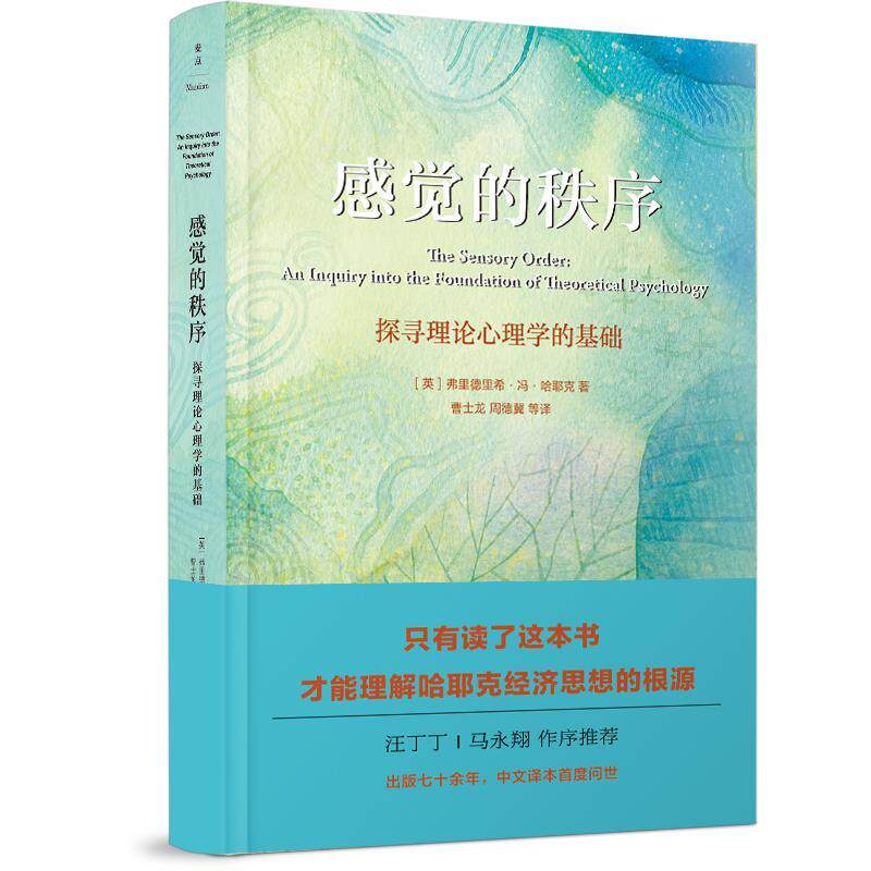 【正版书】 感觉的秩序:探寻理论心理学的基础 [英]弗里德里希·冯·哈耶克著曹士龙周德翼等译麦点出品 民主与建设出版社