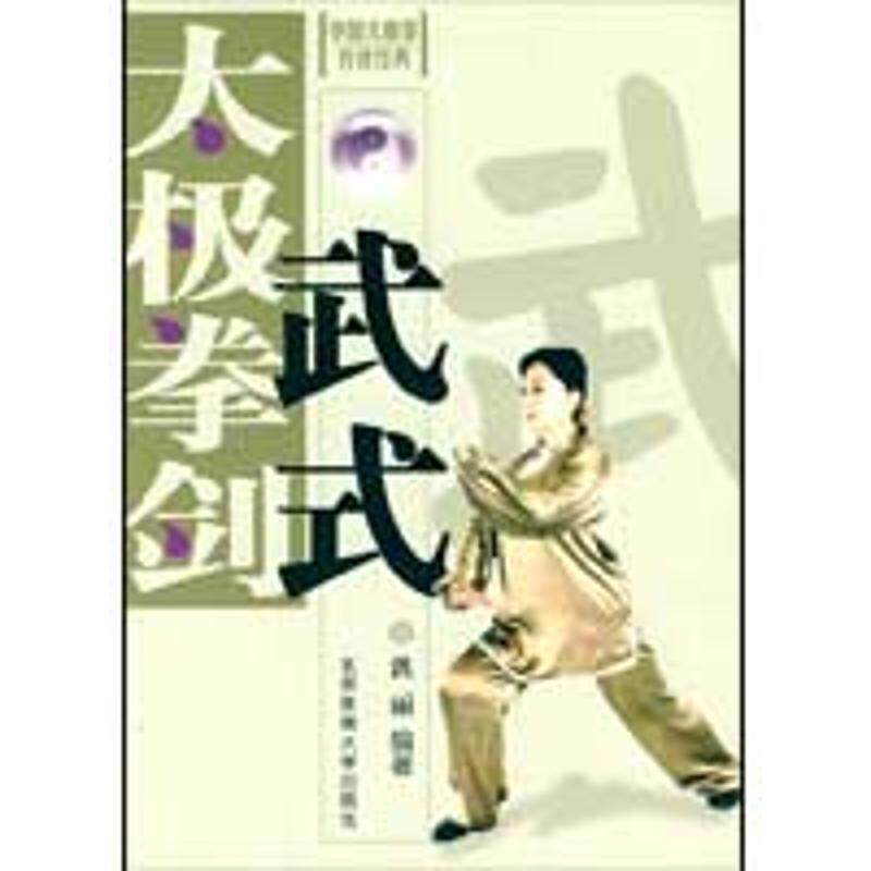 【正版书】 z武式太极拳 洪丽 编著 北京体育大学出版社