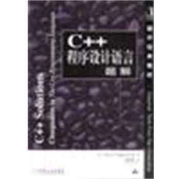 【正版】C程序设计语言题解 美.范德伍尔杜裘宗燕