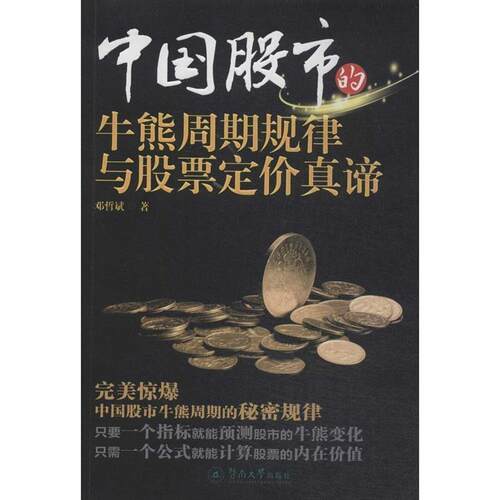 【正版书】 中国股市的牛熊周期规律与股票定价真谛 邓哲斌 暨南大学出版社