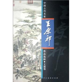 【正版书】 中国古代名家作品选粹·王原祁 王原祁 绘 人民美术出版社