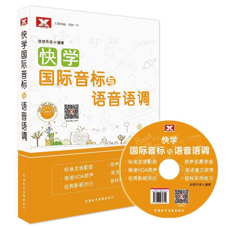 【正版书籍】快学国际音标与语音语调 创想外语