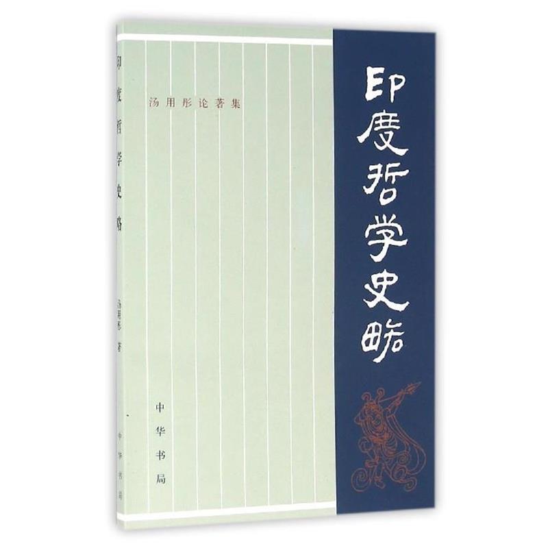 【正版】汤用彤论著集 印度哲学史略 汤用彤