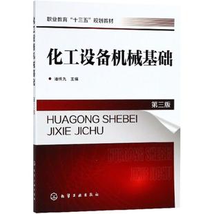 【正版】化工设备机械基础 第三版 潘传九 主编化学工业出版社