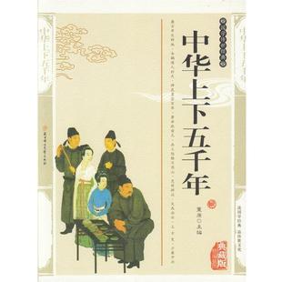 图文版 中华上下五千年 赵辉东 正版