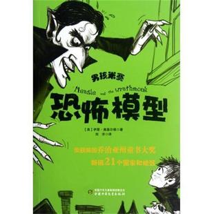 【正版书】 男孩米赛:恐怖模型 [英] 伊恩·奥基尔维 著,刘洋 译 中国少年儿童新闻出版总社出版社