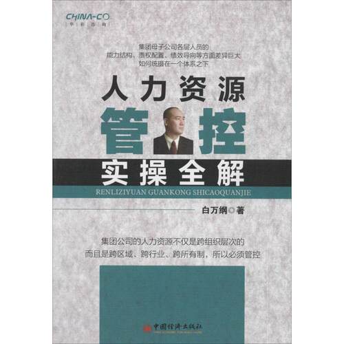 【正版书】 人力资源管控实操全解 白万纲 著 中国经济出版社