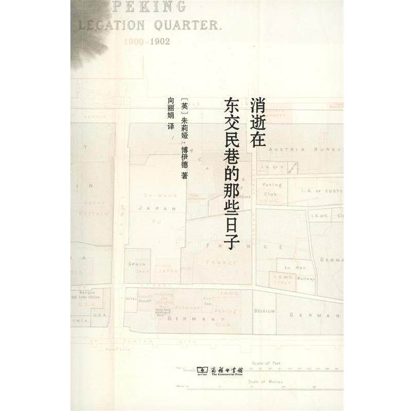 【正版书】 消逝在东交民巷的那些日子 [英]朱莉娅·博伊德 著,向丽娟 译 商务印书馆有限公司
