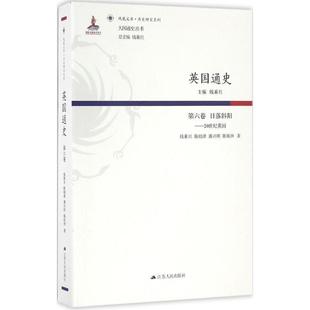 正版 20世纪英 英通史 日落斜阳 钱乘旦 第六卷