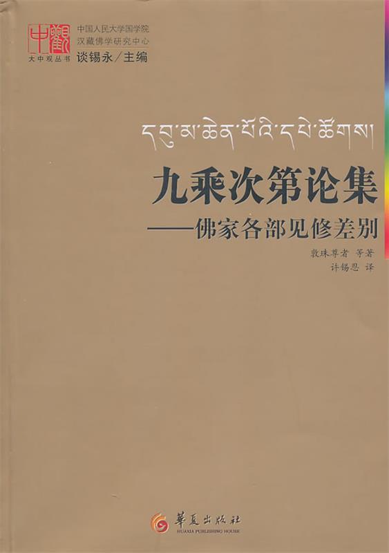 【正版】九乘次第论集-佛家各部见修...