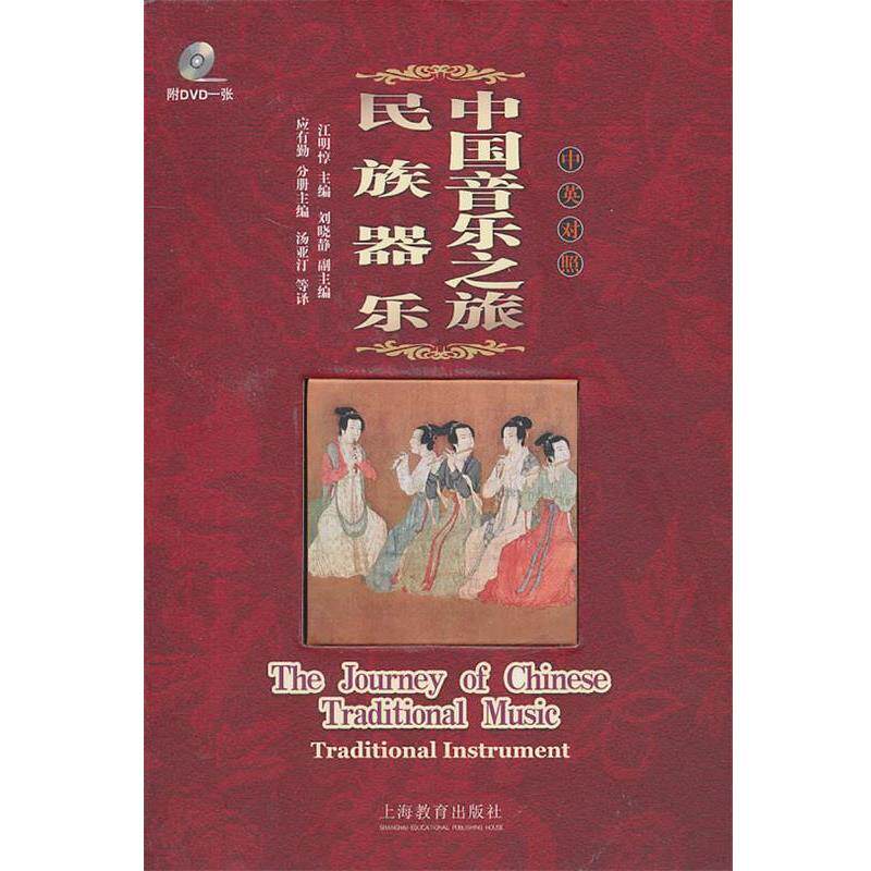 【正版书】 中国音乐之旅—民族器乐 江明惇 主 上海教育出版社