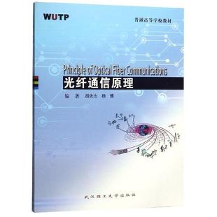 【正版】光纤通信原理 普通高等学校教材 胡先志、杨博