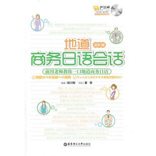 【正版书】 地道商务日语会话 （日）前川智　编著 华东理工大学出版社