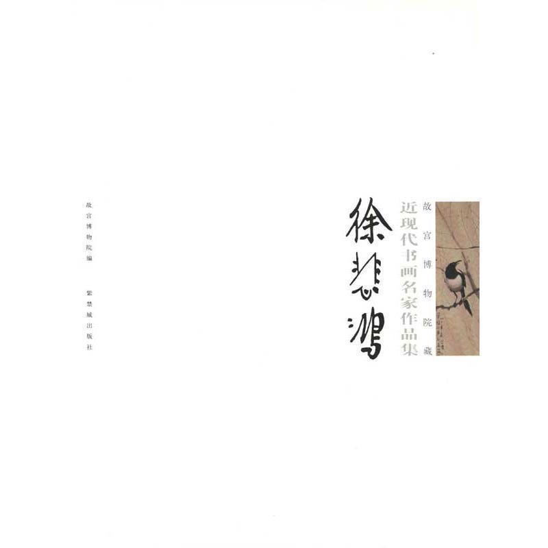 【正版书】 故宫博物院藏近现代书画名家作品集:徐悲鸿 故宫博物院 编 紫禁城出版社