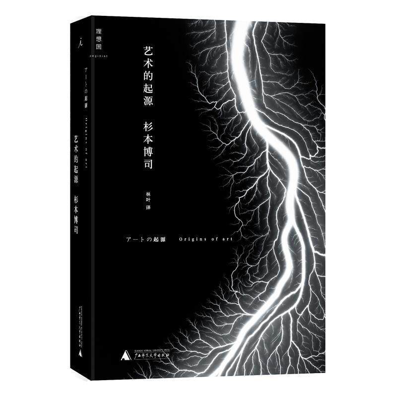 【正版书】 艺术的起源 (日)杉本博司 广西师范大学出版社