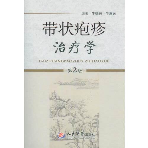 【正版书】 带状疱疹学 牛德兴, 牛瀚医 人民军医出版社