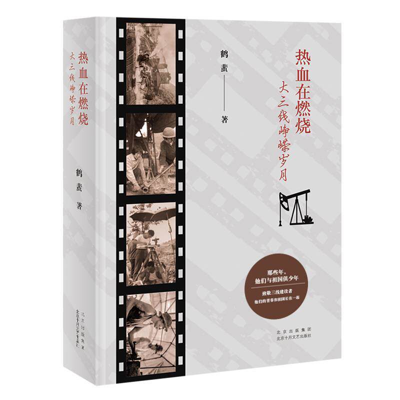 【正版书】 热血在燃烧—大三线峥嵘岁月 鹤蜚 北京出版集团北京十月文艺出版社