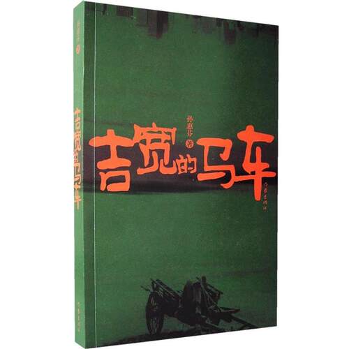 【正版书】 吉宽的马车 孙惠芬 著 作家出版社