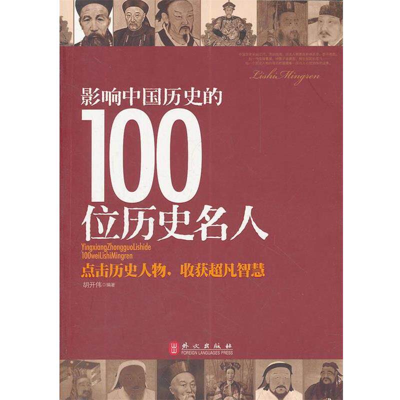 【正版书】 影响中国历史的100位历史名人 胡开伟 编著 外文出版社