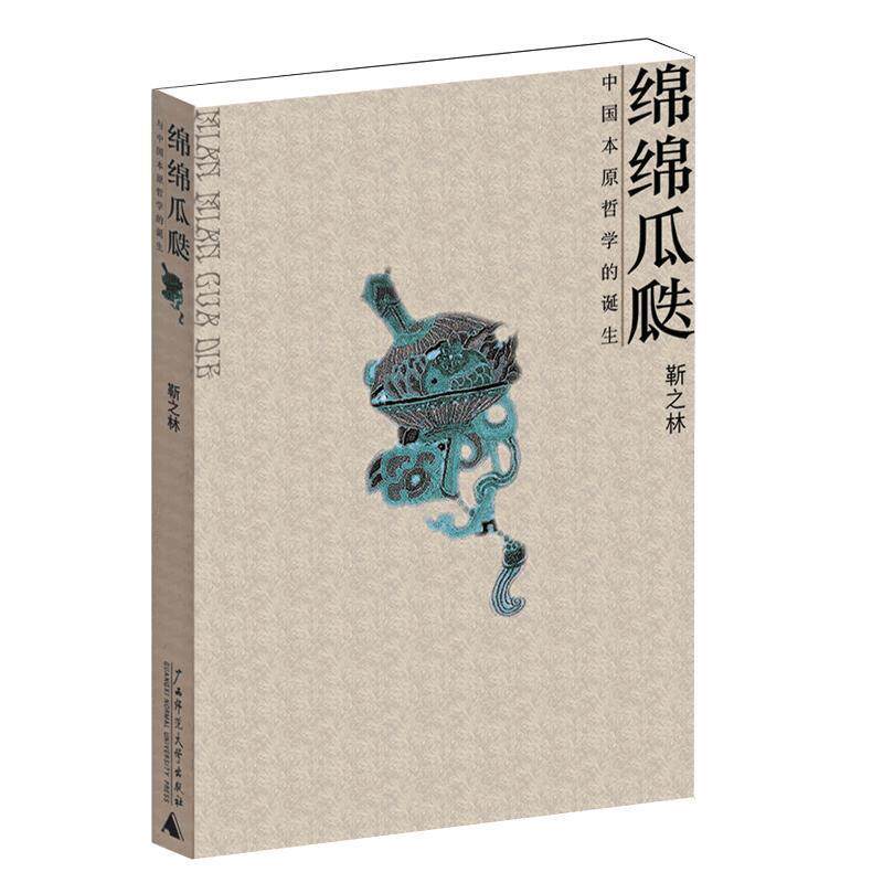 【正版】绵绵瓜瓞 与中国本原哲学的诞生 靳之林